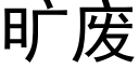 曠廢 (黑體矢量字庫)