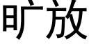 曠放 (黑體矢量字庫)