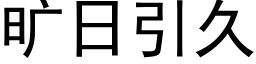 旷日引久 (黑体矢量字库)