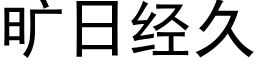 曠日經久 (黑體矢量字庫)