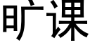 曠課 (黑體矢量字庫)