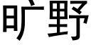 曠野 (黑體矢量字庫)