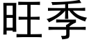 旺季 (黑体矢量字库)