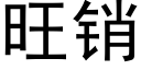 旺銷 (黑體矢量字庫)