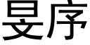 旻序 (黑体矢量字库)