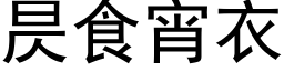 昃食宵衣 (黑体矢量字库)