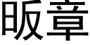 昄章 (黑體矢量字庫)