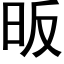 昄 (黑體矢量字庫)