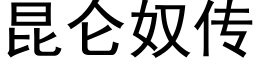 昆侖奴傳 (黑體矢量字庫)