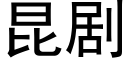 昆剧 (黑体矢量字库)