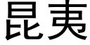 昆夷 (黑体矢量字库)