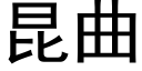 昆曲 (黑体矢量字库)