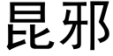 昆邪 (黑體矢量字庫)