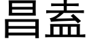 昌盍 (黑體矢量字庫)