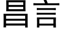 昌言 (黑体矢量字库)