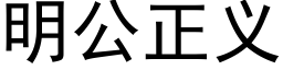 明公正義 (黑體矢量字庫)