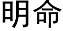 明命 (黑体矢量字库)