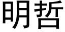 明哲 (黑体矢量字库)