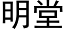 明堂 (黑体矢量字库)