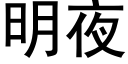 明夜 (黑体矢量字库)