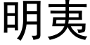 明夷 (黑體矢量字庫)