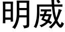 明威 (黑体矢量字库)