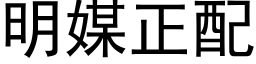 明媒正配 (黑体矢量字库)