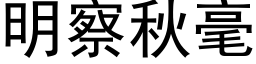 明察秋毫 (黑体矢量字库)