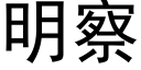 明察 (黑体矢量字库)