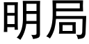 明局 (黑体矢量字库)