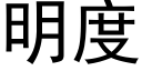 明度 (黑体矢量字库)