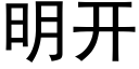 明开 (黑体矢量字库)