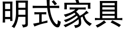 明式家具 (黑體矢量字庫)