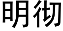 明彻 (黑体矢量字库)