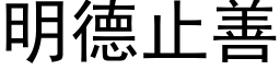 明德止善 (黑体矢量字库)