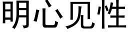 明心见性 (黑体矢量字库)