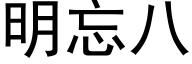 明忘八 (黑体矢量字库)