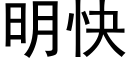 明快 (黑体矢量字库)