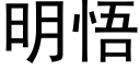 明悟 (黑体矢量字库)