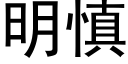 明慎 (黑体矢量字库)