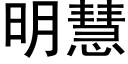 明慧 (黑体矢量字库)