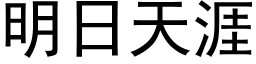 明日天涯 (黑体矢量字库)