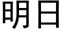 明日 (黑体矢量字库)