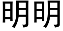 明明 (黑體矢量字庫)