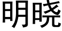 明曉 (黑體矢量字庫)