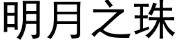 明月之珠 (黑體矢量字庫)