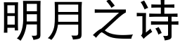 明月之詩 (黑體矢量字庫)