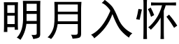 明月入懷 (黑體矢量字庫)