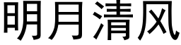 明月清風 (黑體矢量字庫)