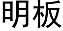 明闆 (黑體矢量字庫)